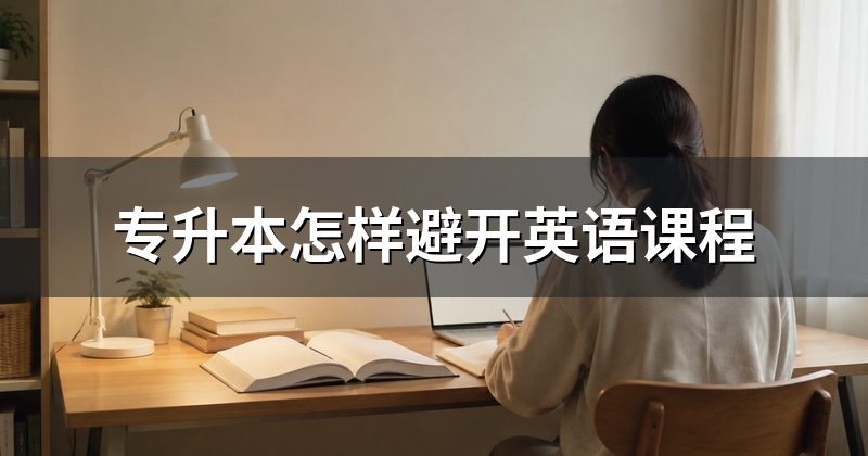 专升本怎样避开英语课程