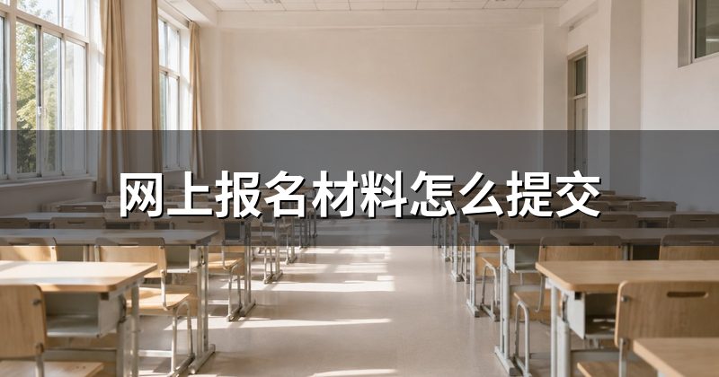 网上报名材料怎么提交