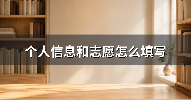 个人信息和志愿怎么填写