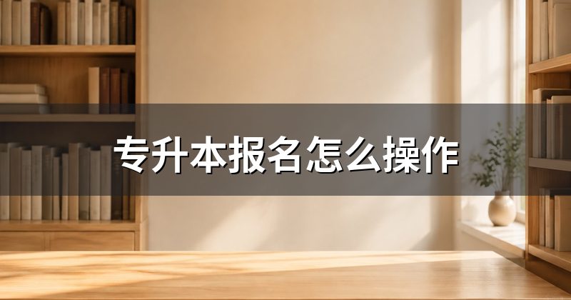 专升本报名怎么操作