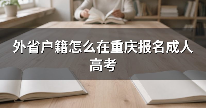 外省户籍怎么在重庆报名成人高考