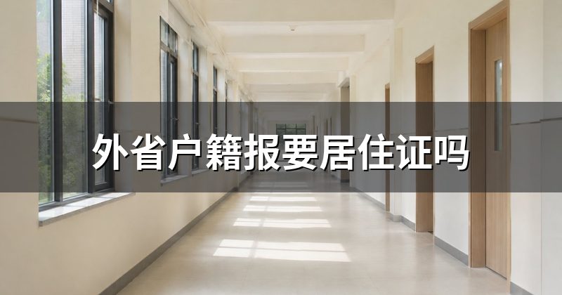 外省户籍报要居住证吗