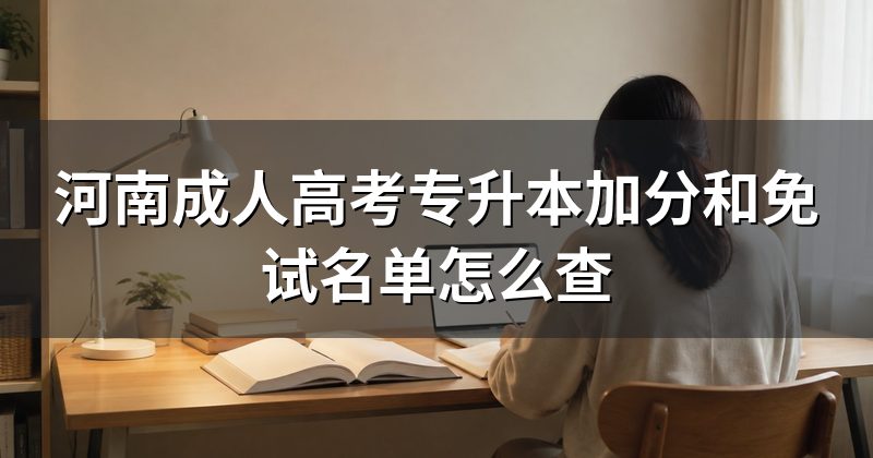 河南成人高考专升本加分和免试名单怎么查
