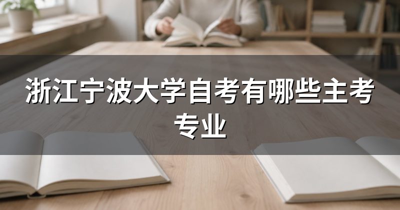 浙江宁波大学自考有哪些主考专业