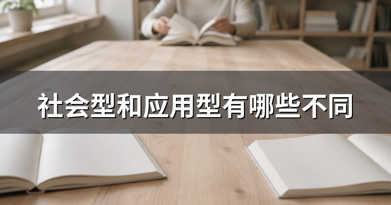 社会型和应用型有哪些不同