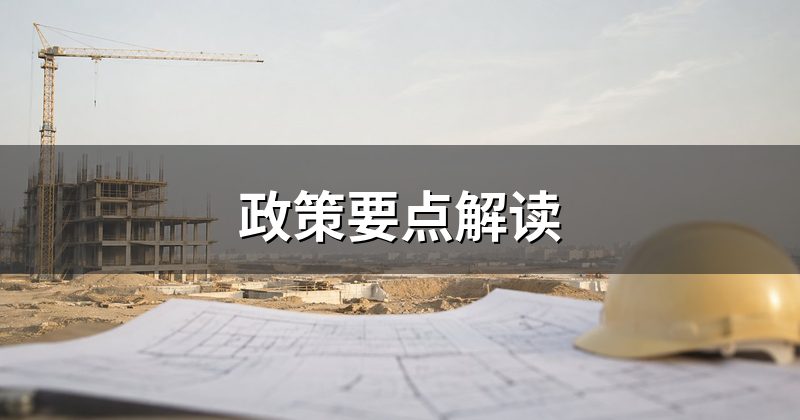 政策要点解读