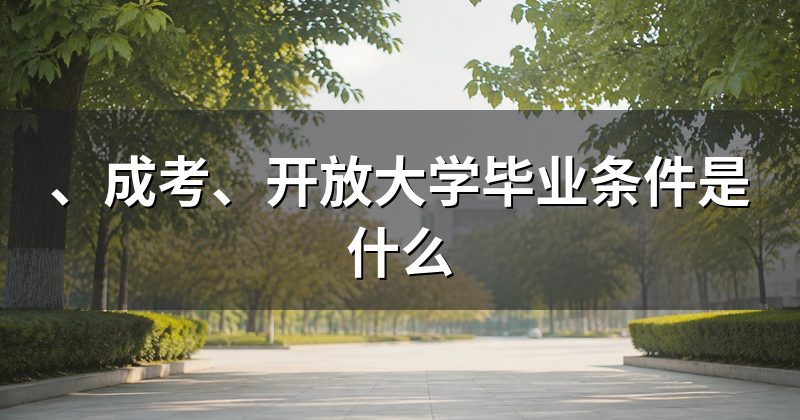 、成考、开放大学毕业条件是什么