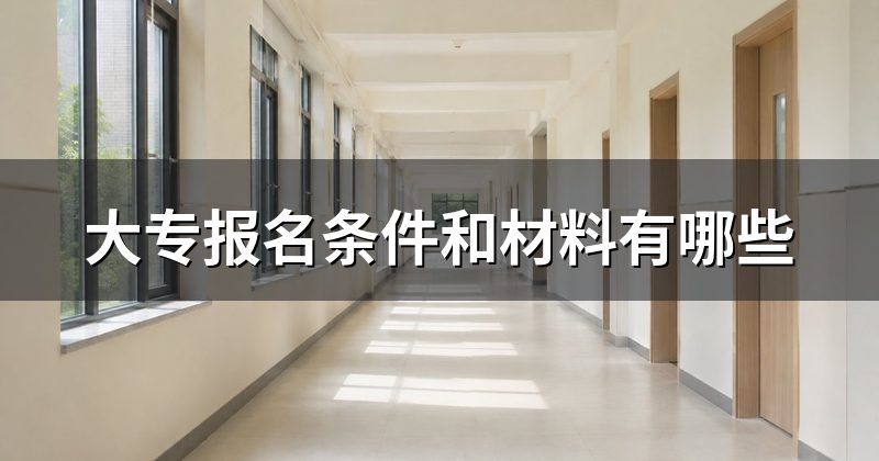 大专报名条件和材料有哪些