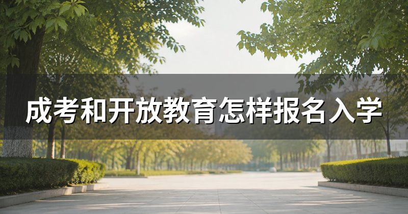 成考和开放教育怎样报名入学
