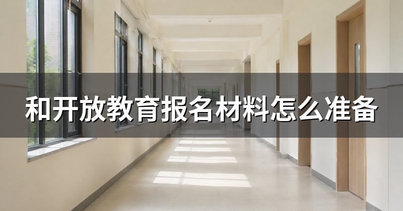 和开放教育报名材料怎么准备
