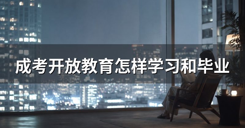 成考开放教育怎样学习和毕业