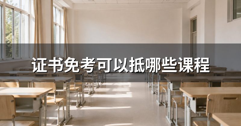 证书免考可以抵哪些课程