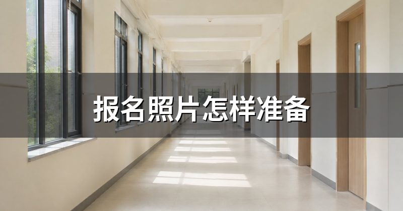 报名照片怎样准备