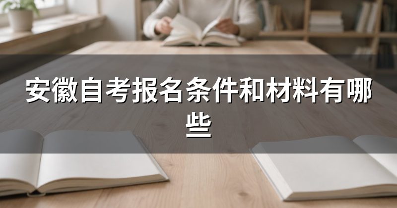 安徽自考报名条件和材料有哪些