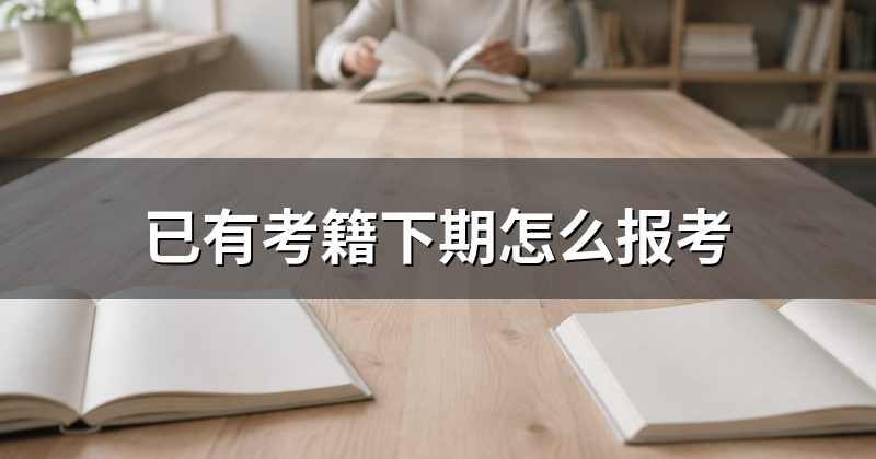 已有考籍下期怎么报考
