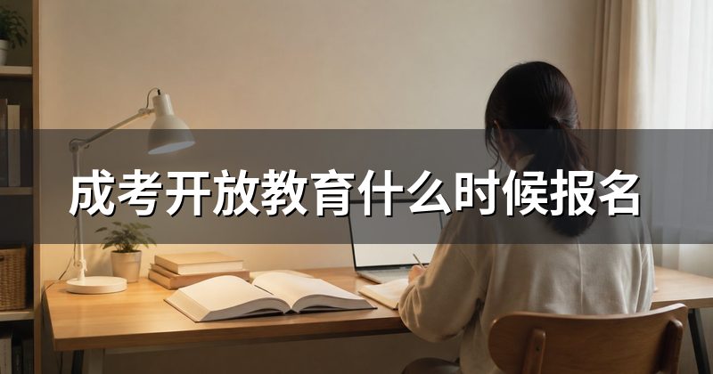 成考开放教育什么时候报名