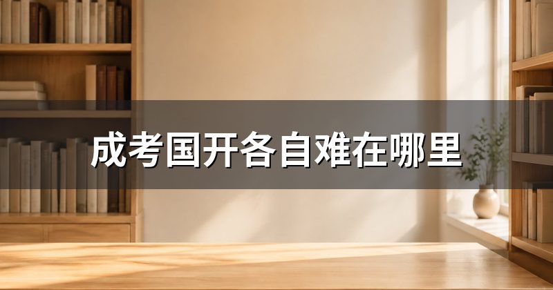 成考国开各自难在哪里