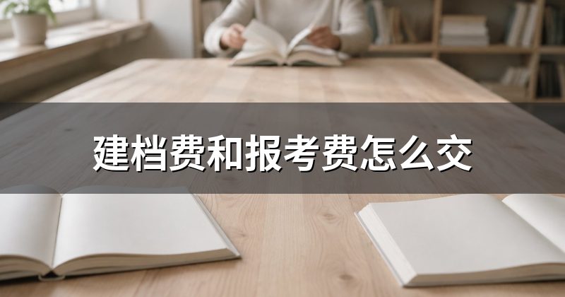 建档费和报考费怎么交