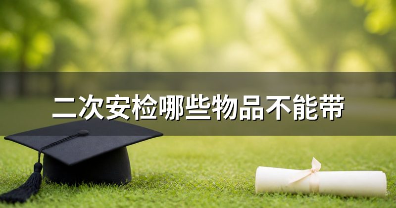 二次安检哪些物品不能带