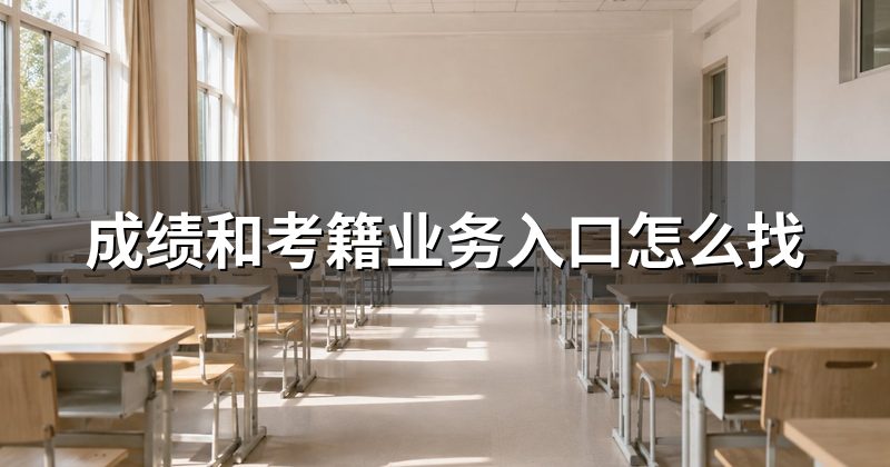 成绩和考籍业务入口怎么找