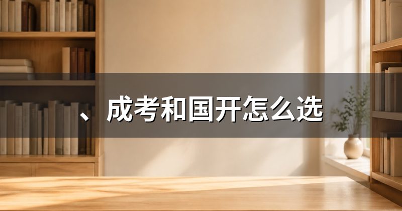 、成考和国开怎么选