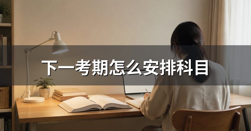 下一考期怎么安排科目