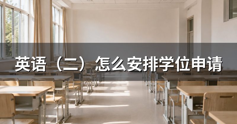 英语(二)怎么安排学位申请