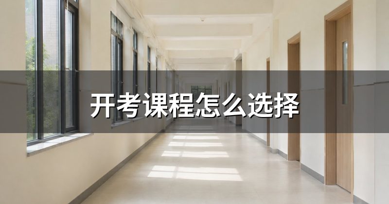 开考课程怎么选择