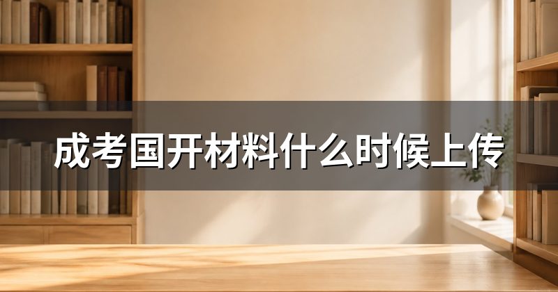 成考国开材料什么时候上传