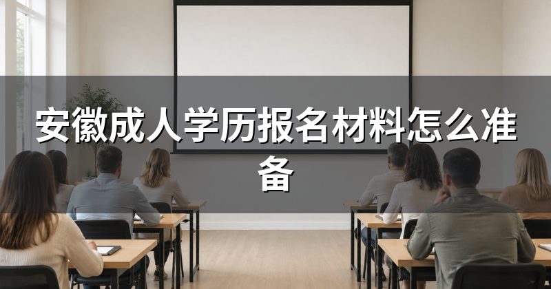 安徽成人学历报名材料怎么准备