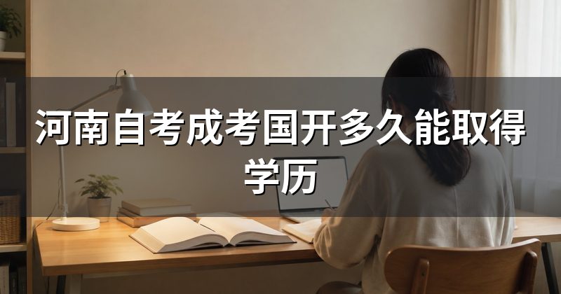 河南自考成考国开多久能取得学历