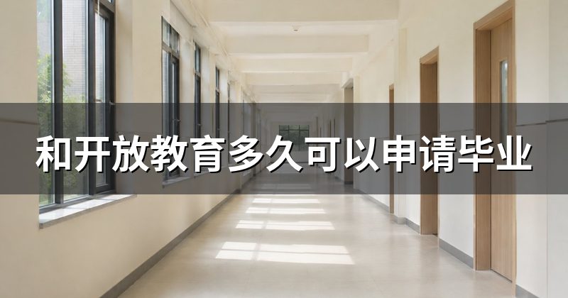 和开放教育多久可以申请毕业