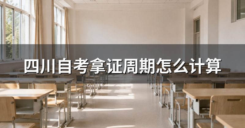 四川自考拿证周期怎么计算