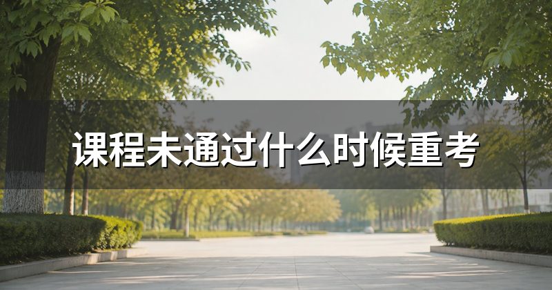 课程未通过什么时候重考