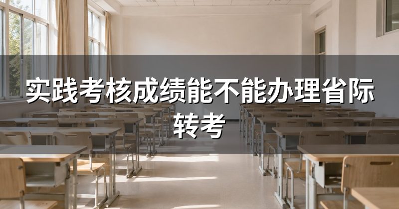 实践考核成绩能不能办理省际转考