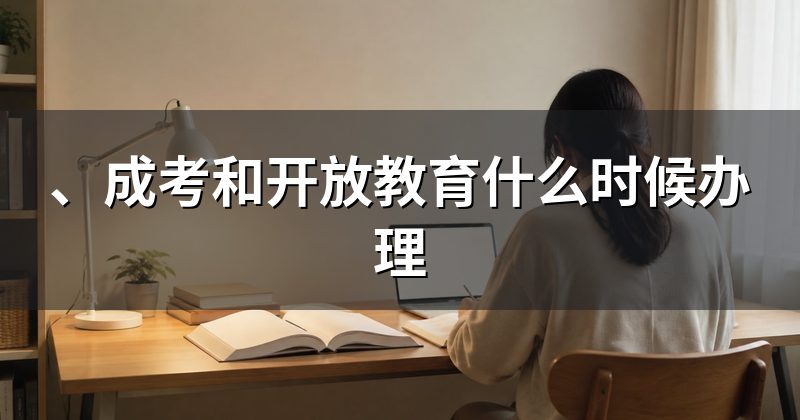 、成考和开放教育什么时候办理