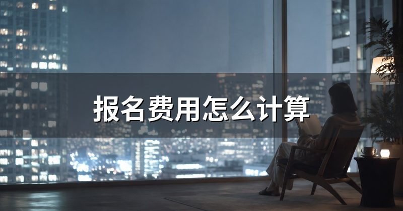 报名费用怎么计算
