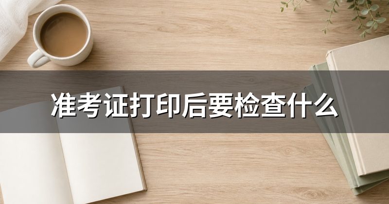准考证打印后要检查什么