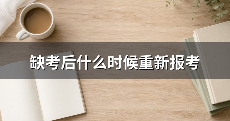 缺考后什么时候重新报考