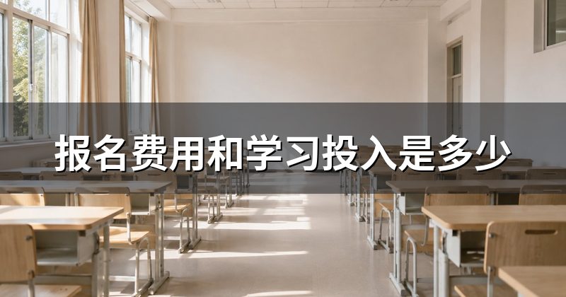报名费用和学习投入是多少