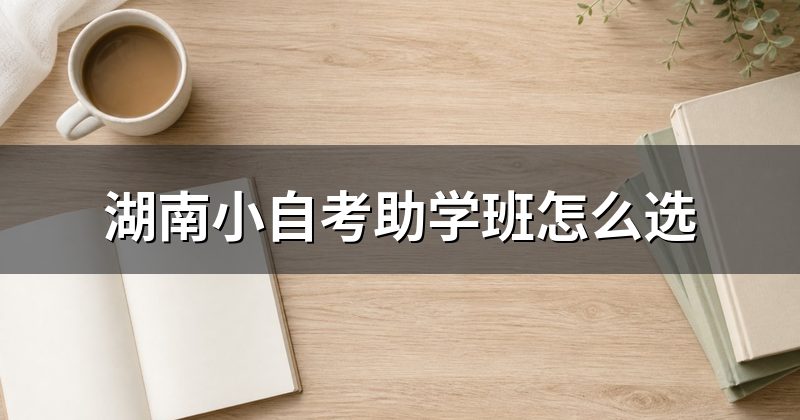 湖南小自考助学班怎么选