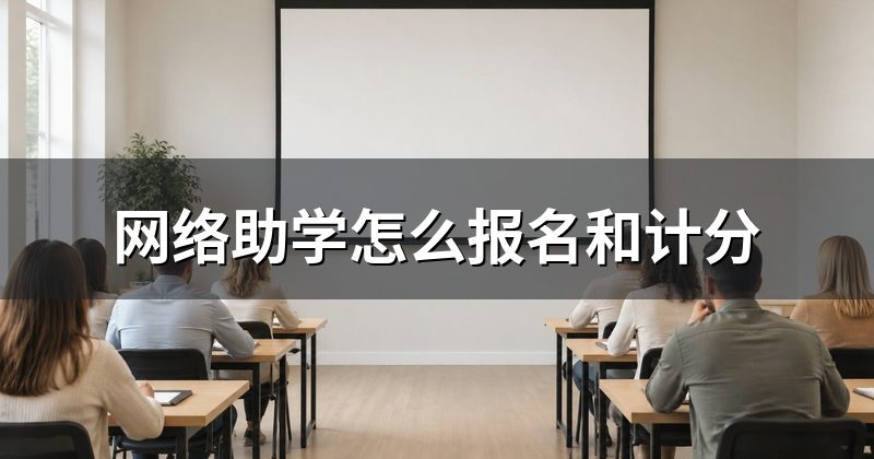 网络助学怎么报名和计分