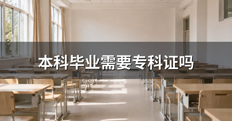 本科毕业需要专科证吗