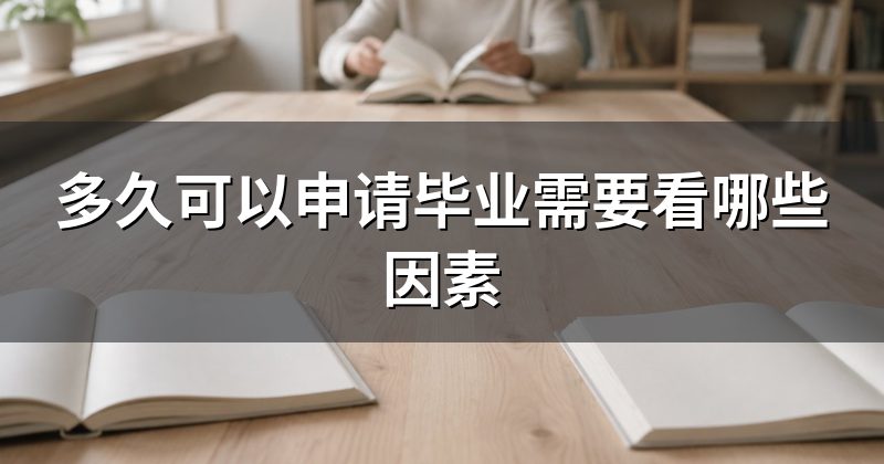 多久可以申请毕业需要看哪些因素