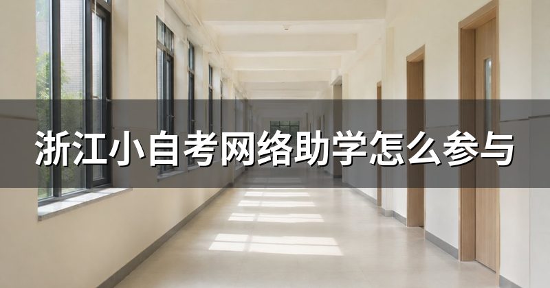 浙江小自考网络助学怎么参与