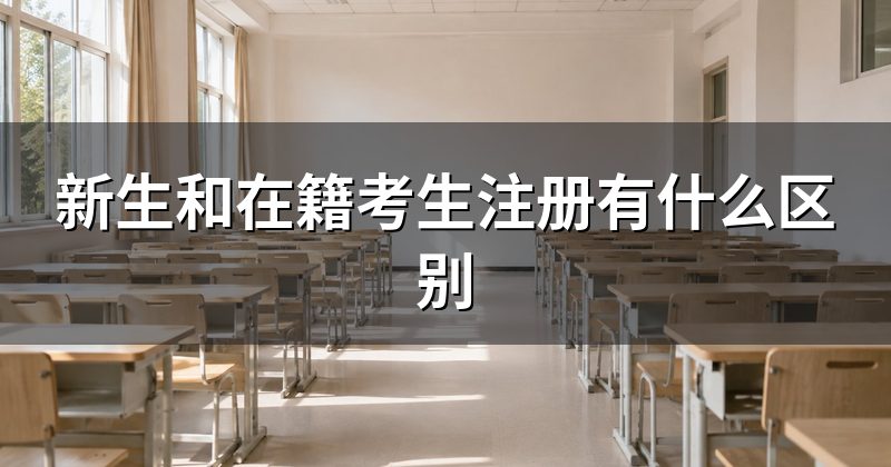 新生和在籍考生注册有什么区别