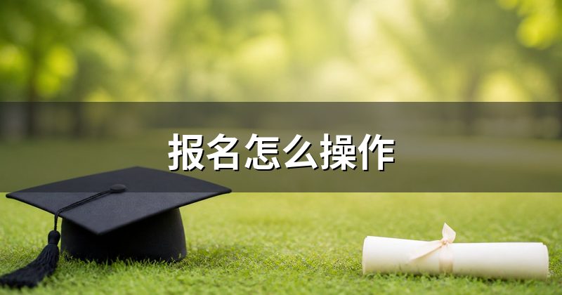 报名怎么操作