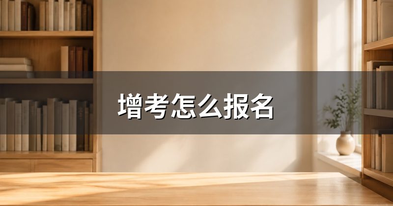 增考怎么报名