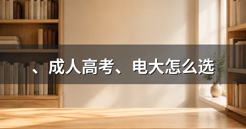 、成人高考、电大怎么选