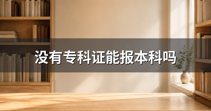 没有专科证能报本科吗